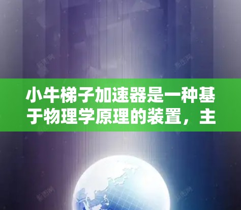 小牛梯子加速器是一种基于物理学原理的装置，主要用于加速物体。其核心原理基于牛顿运动定律，具体包括以下几个方面