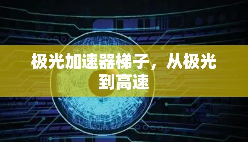 极光加速器梯子，从极光到高速