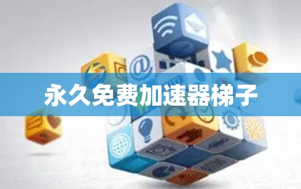 永久免费加速器梯子