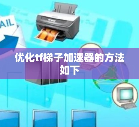 优化tf梯子加速器的方法如下