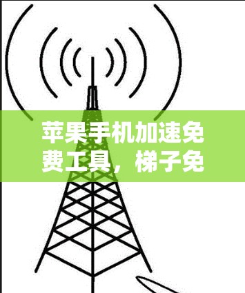 苹果手机加速免费工具，梯子免费加速器如何帮助用户高效下载数据