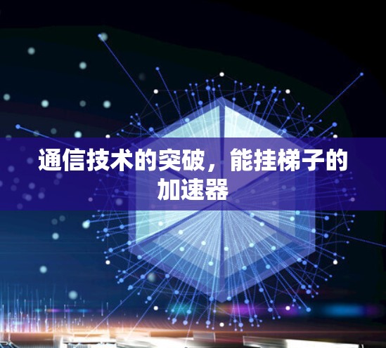通信技术的突破，能挂梯子的加速器