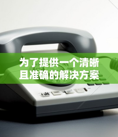 为了提供一个清晰且准确的解决方案，我需要先确认免费加速器梯子具体指的是什么。由于免费和梯子这两个词的组合，可能指的是特定工具或技术。以下是可能的解释和解决方案