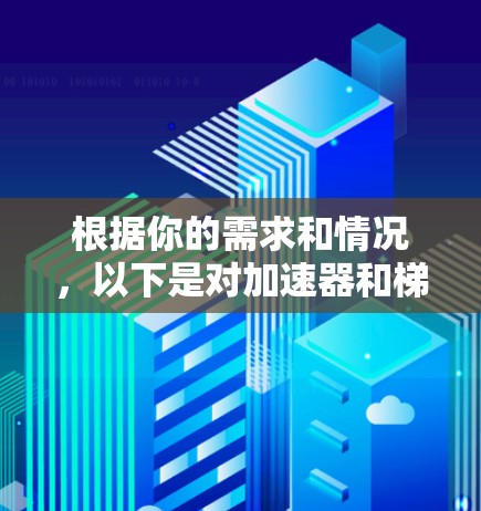 根据你的需求和情况，以下是对加速器和梯子的综合分析