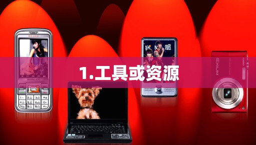 1.工具或资源