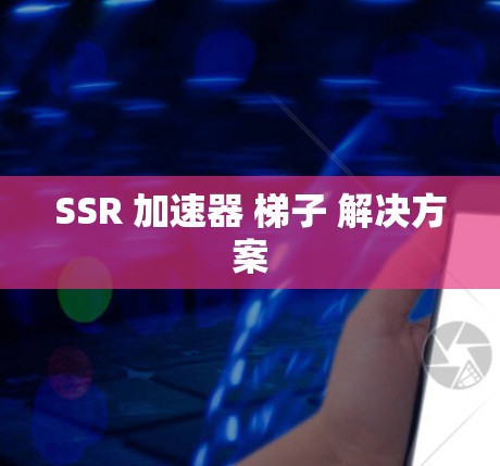 SSR 加速器 梯子 解决方案