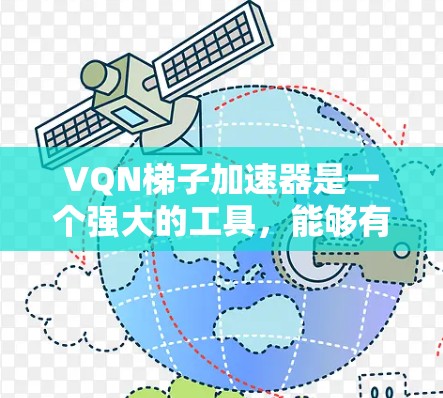 VQN梯子加速器是一个强大的工具，能够有效加速AI模型的训练过程，特别是在GPU上。以下是一个详细的步骤指南，帮助你轻松掌握如何使用VQN梯子加速器
