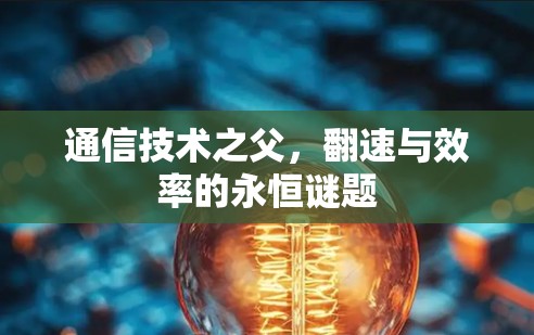 通信技术之父，翻速与效率的永恒谜题