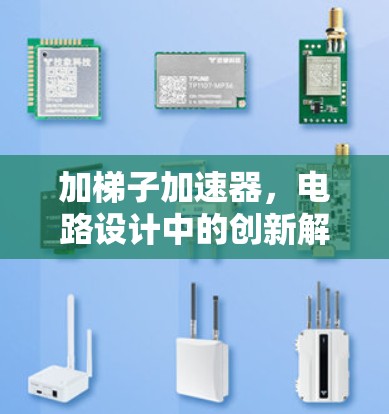 加梯子加速器，电路设计中的创新解决方案