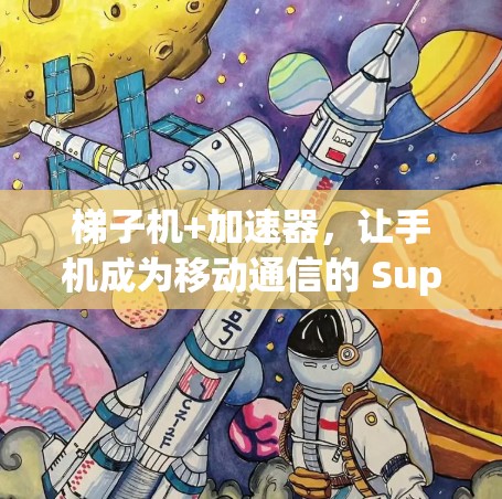 梯子机+加速器，让手机成为移动通信的 Super Computer
