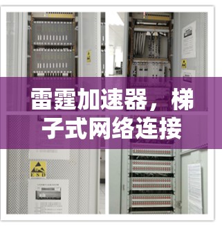 雷霆加速器，梯子式网络连接的未来革新