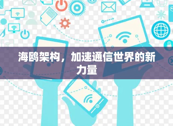 海鸥架构，加速通信世界的新力量