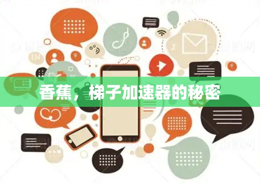 香蕉，梯子加速器的秘密