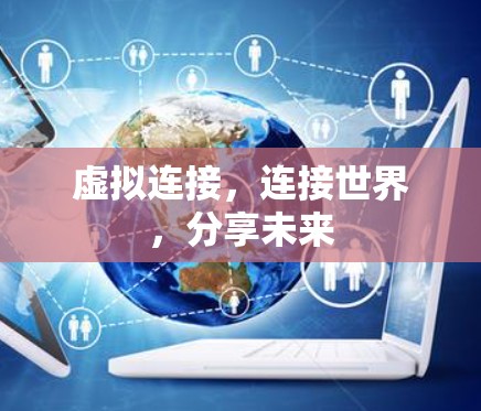 虚拟连接，连接世界，分享未来