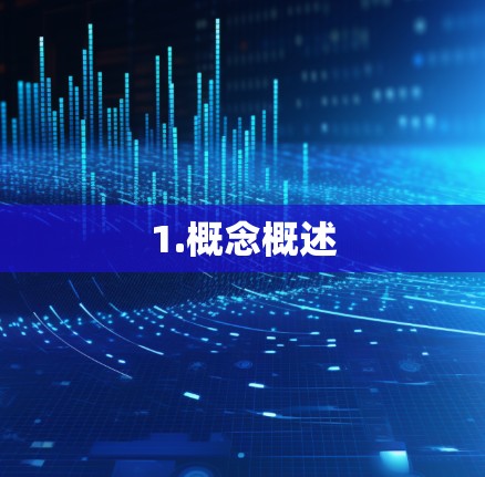 1.概念概述