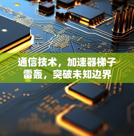 通信技术，加速器梯子雷轰，突破未知边界