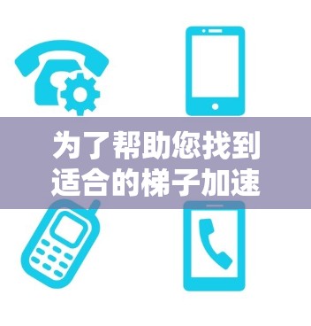 为了帮助您找到适合的梯子加速器软件，以下是一些推荐，涵盖了不同语言和开发需求的工具