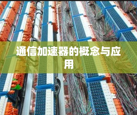 通信加速器的概念与应用