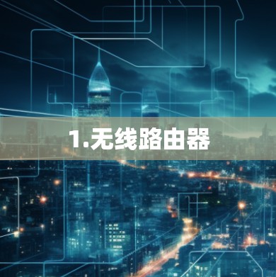 1.无线路由器
