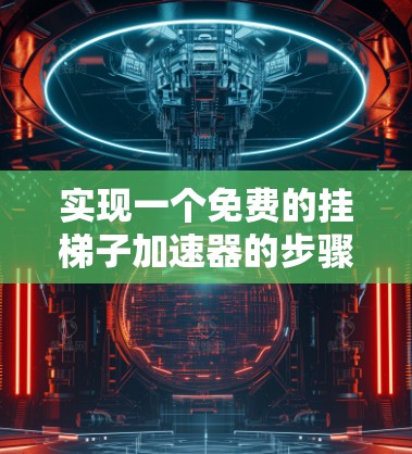 实现一个免费的挂梯子加速器的步骤如下
