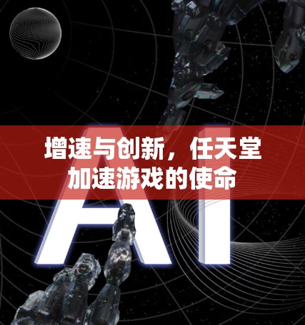 增速与创新，任天堂加速游戏的使命