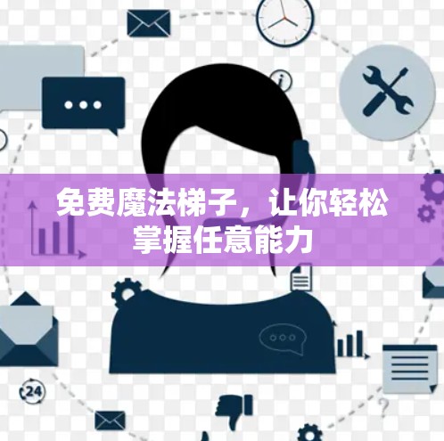免费魔法梯子，让你轻松掌握任意能力