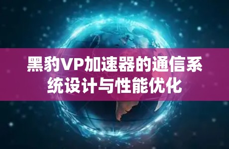 黑豹VP加速器的通信系统设计与性能优化