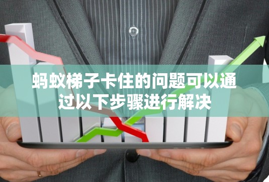 蚂蚁梯子卡住的问题可以通过以下步骤进行解决