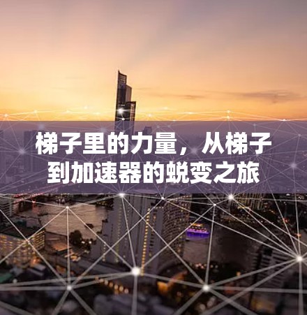 梯子里的力量，从梯子到加速器的蜕变之旅