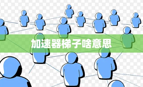 加速器梯子啥意思