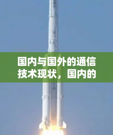 国内与国外的通信技术现状，国内的技术已经领先，未来有望再次突破—国外梯子加速器的发展现状