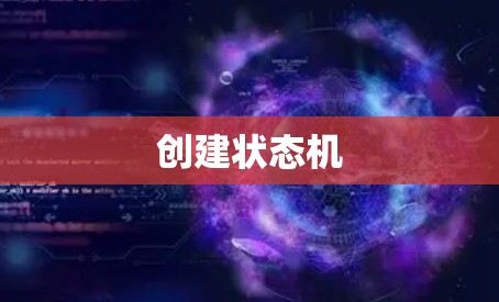 创建状态机