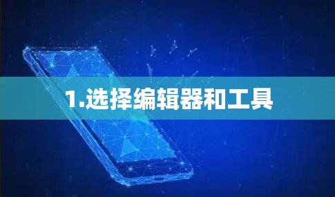 1.选择编辑器和工具