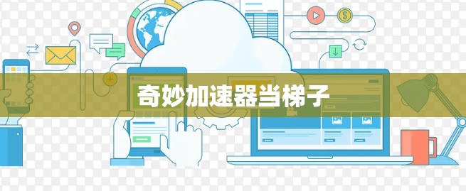 奇妙加速器当梯子