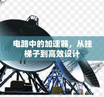 电路中的加速器，从挂梯子到高效设计
