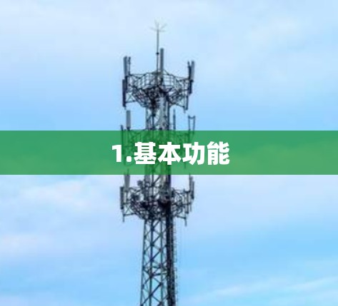 1.基本功能