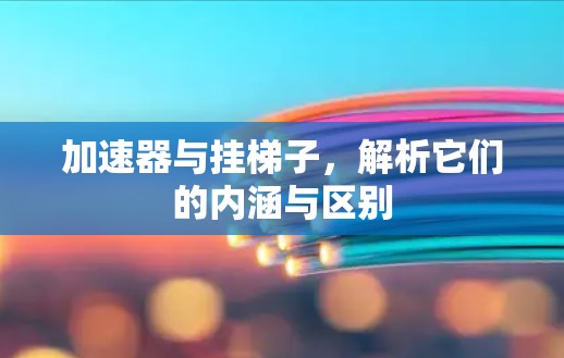 加速器与挂梯子，解析它们的内涵与区别