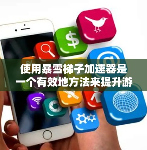 使用暴雪梯子加速器是一个有效地方法来提升游戏性能，尤其是在重复加载游戏的情况下。以下是一个详细的步骤指南，帮助您轻松使用暴雪梯子加速器
