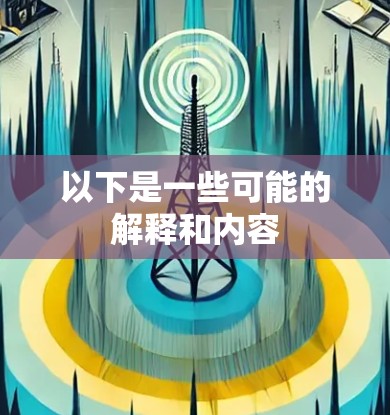 以下是一些可能的解释和内容