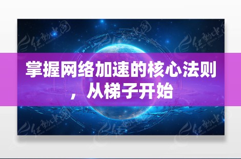 掌握网络加速的核心法则，从梯子开始
