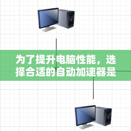 为了提升电脑性能，选择合适的自动加速器是一个明智的决定。以下是对几种推荐加速器的详细比较和使用指南