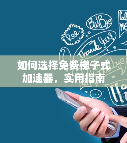 如何选择免费梯子式加速器，实用指南