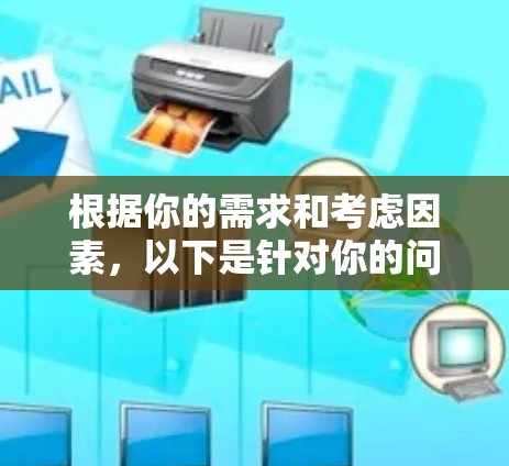 根据你的需求和考虑因素，以下是针对你的问题的总结和建议