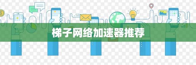 梯子网络加速器推荐