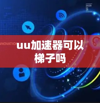 uu加速器可以梯子吗