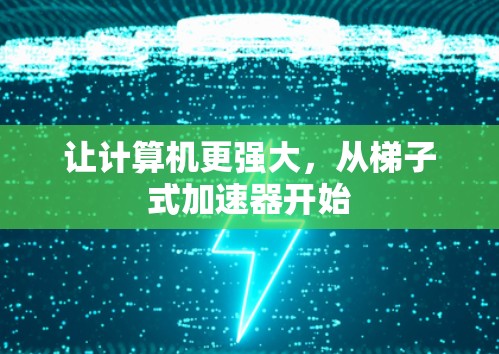 让计算机更强大，从梯子式加速器开始