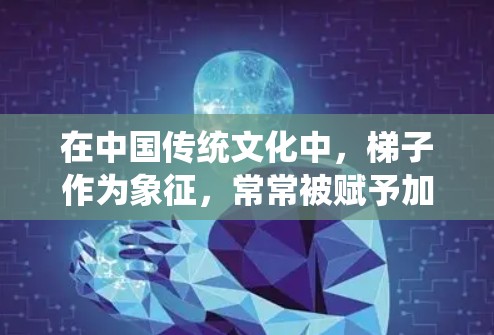 在中国传统文化中，梯子作为象征，常常被赋予加速发展的意义。以下是一些可能与中国梯子加速器相关的领域或方法
