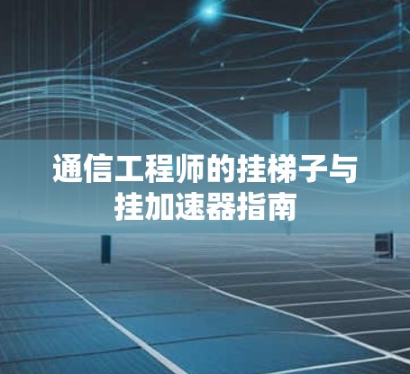 通信工程师的挂梯子与挂加速器指南