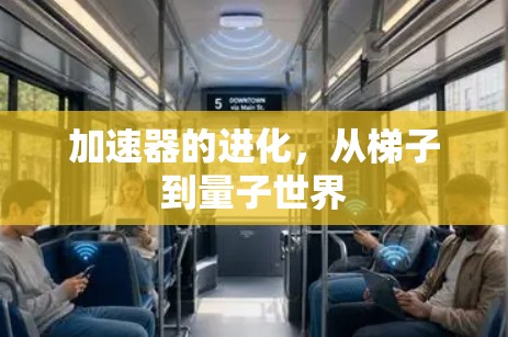 加速器的进化，从梯子到量子世界