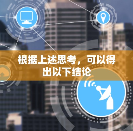 根据上述思考，可以得出以下结论